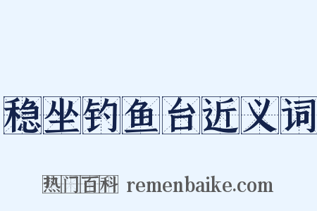 稳坐钓鱼台近义词是什么意思的图片